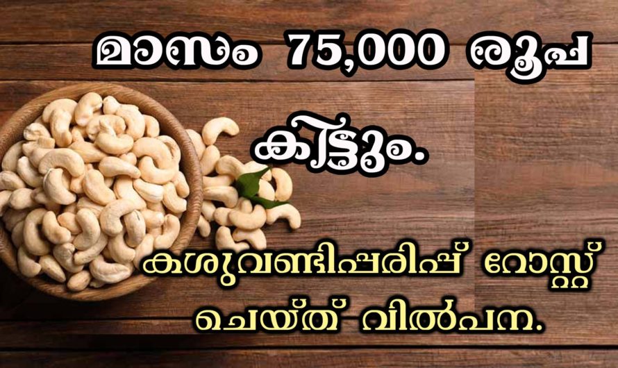 കശുവണ്ടിപ്പരിപ്പ് റോസ്റ്റ് ചെയ്ത് വിൽപന.