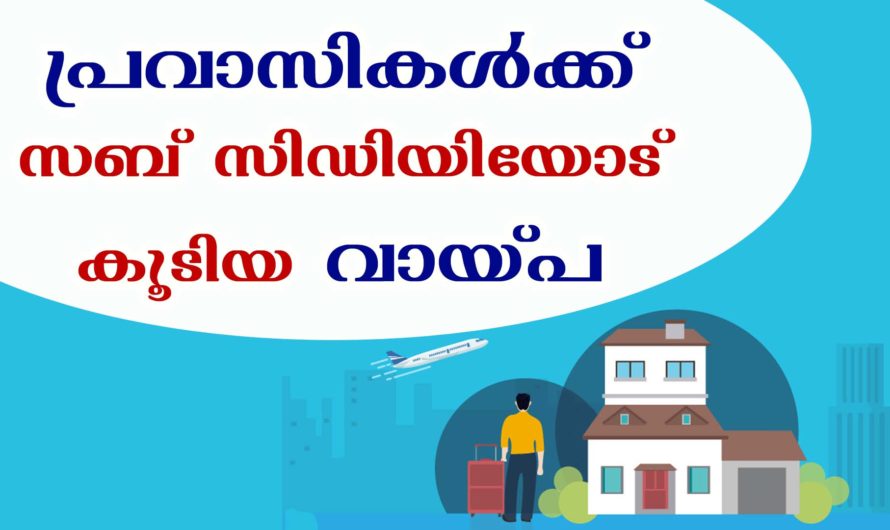 പ്രവാസികൾക്ക് സബ് സിഡിയിയോട് കൂടിയ വായ്‌പ ലഭിക്കുവാൻ ചെയ്യേണ്ടത്