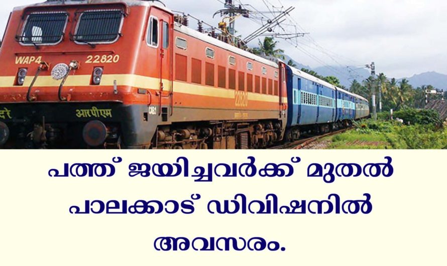 റെയിൽവേ പാലക്കാട് ഡിവിഷനിൽ അവസരം.