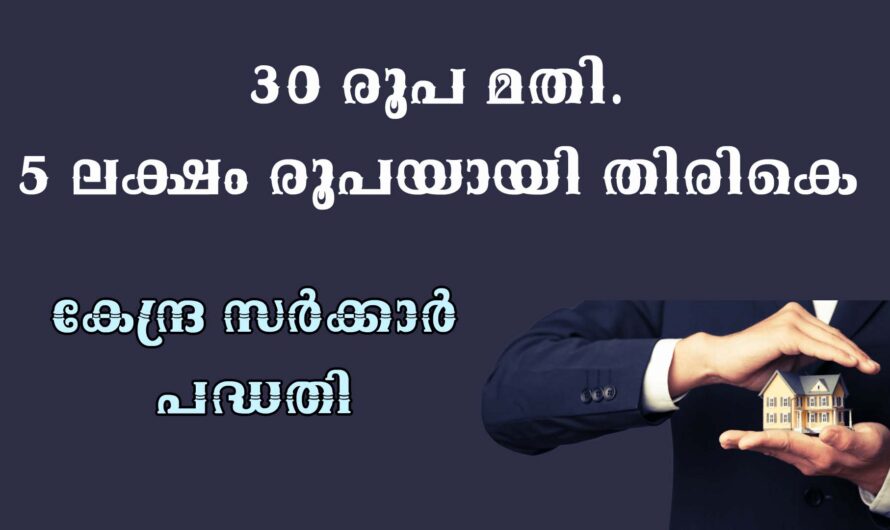 30 രൂപയ്ക്ക് 5 ലക്ഷം രൂപയുടെ ആരോഗ്യ ഇൻഷുറൻസ്