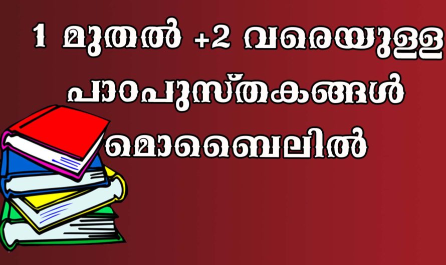 പാഠപുസ്തകങ്ങൾ ഓൺലൈനിൽ നിന്നും ഡൌൺലോഡ് ചെയ്യാം.