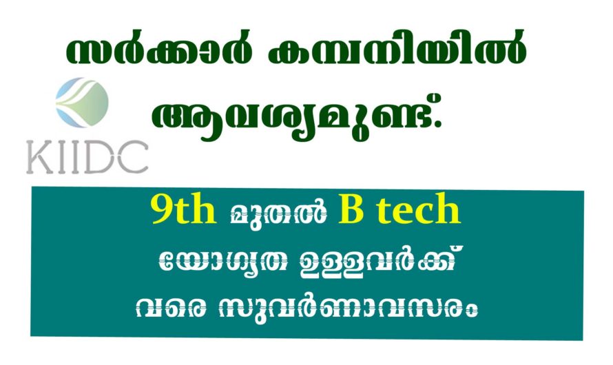 KIIDC നിരവധി ഒഴിവുകളിലേക്ക് അപേക്ഷകൾ ക്ഷണിച്ചു