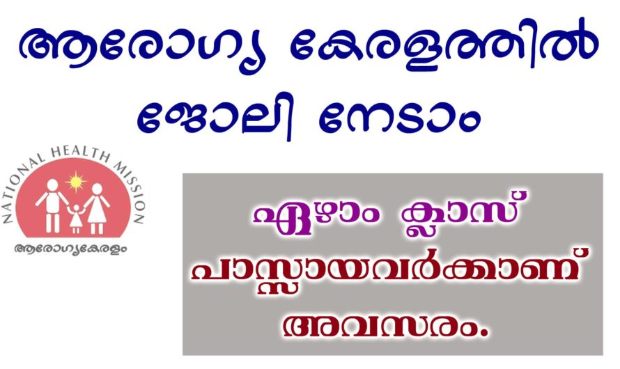 ജൂനിയര്‍ ഹെല്‍ത്ത് ഇന്‍സ്‌പെക്ടര്‍, ജൂനിയര്‍ പബ്ലിക് ഹെല്‍ത്ത് നഴ്സ് ഒഴിവുകൾ