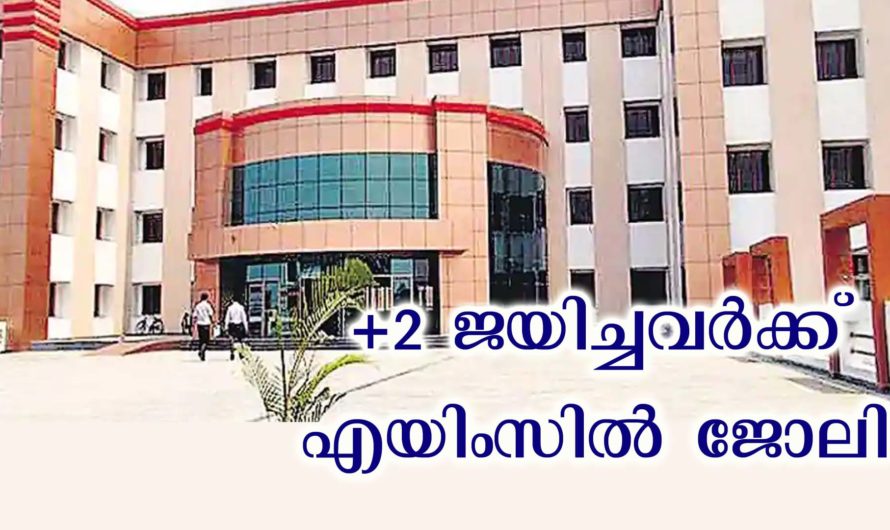 എയിംസിൽ ജോലി നേടാൻ അവസരം