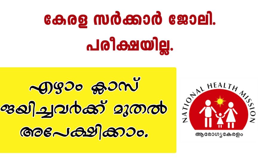 ആരോഗ്യ കേരളത്തിൽ താത്കാലിക നിയനം