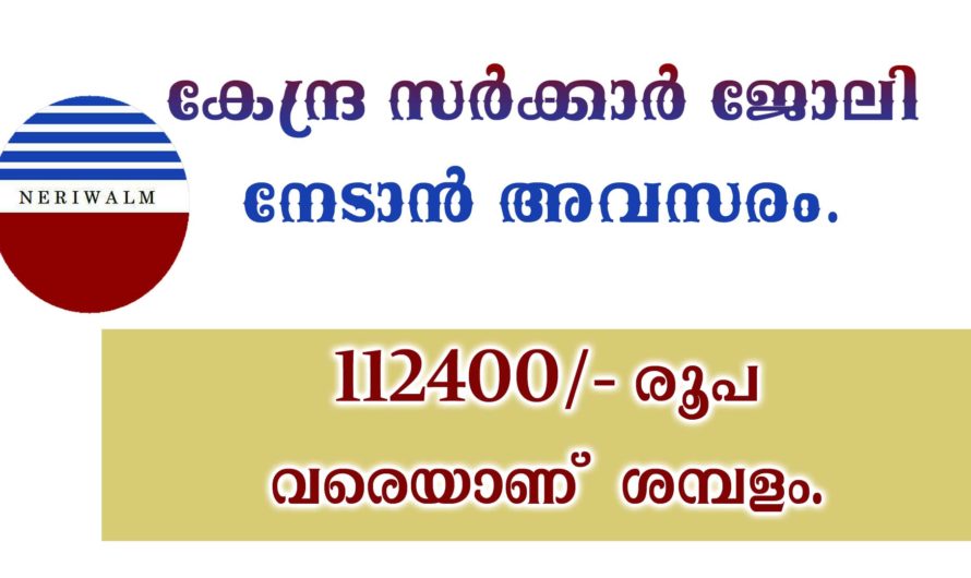 NERIWALM നിരവധി ഒഴിവുകളിലേക്ക് അപേക്ഷകൾ ക്ഷണിക്കുന്നു.