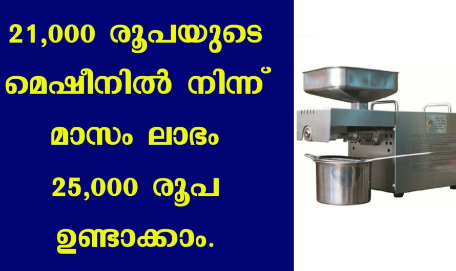 തേങ്ങാ വെളിച്ചെണ്ണയാക്കി ബിസിനസ് ചെയ്യാം