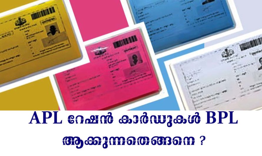 APL റേഷൻ കാർഡുകൾ BPL ആകാൻ ചെയ്യേണ്ടത്.
