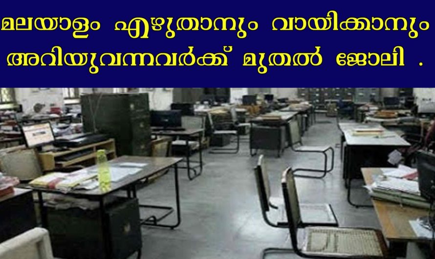 എൽ ഡി ക്ലർക്ക് അടക്കം 10 തസ്തികകളിൽ അപേക്ഷിക്കാം.
