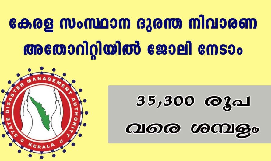 കേരള സംസ്ഥാന ദുരന്ത നിവാരണ അതോറിറ്റിയിൽ ജോലി നേടാം