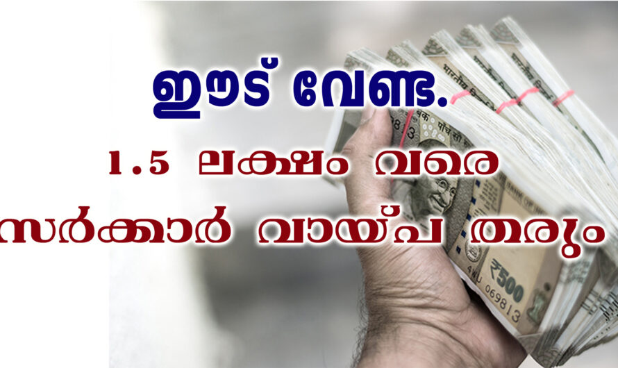 ഒന്നരലക്ഷം വരെ ഈടില്ലാതെ വായ്പ