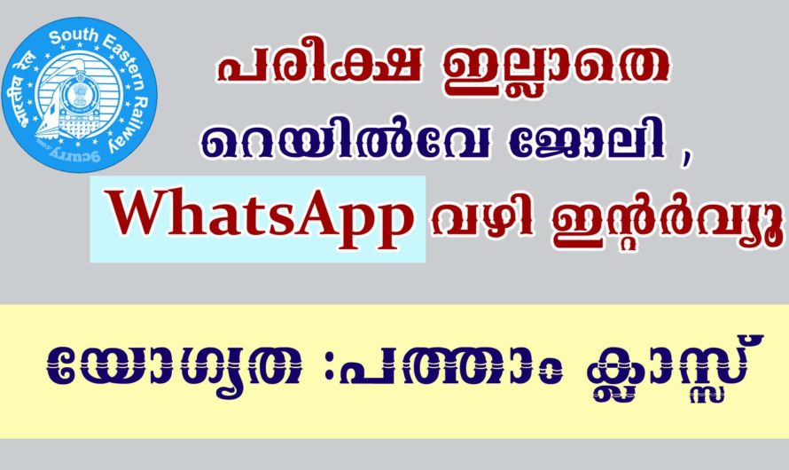സൗത്ത് ഈസ്റ്റേൺ റെയിൽവെയില്‍ ഒഴിവുകള്‍