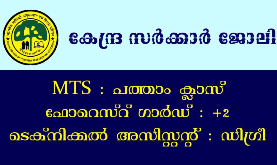 കേന്ദ്ര സാര്‍ക്കാര്‍ ജോലിക്ക് പത്താം ക്ലാസ്സ്‌ യോഗ്യത