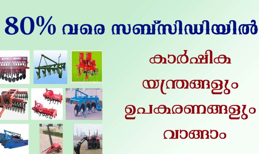 80% വരെ സബ്‌സിഡിയിൽ  കാർഷിക യന്ത്രങ്ങളും ഉപകരണങ്ങളും