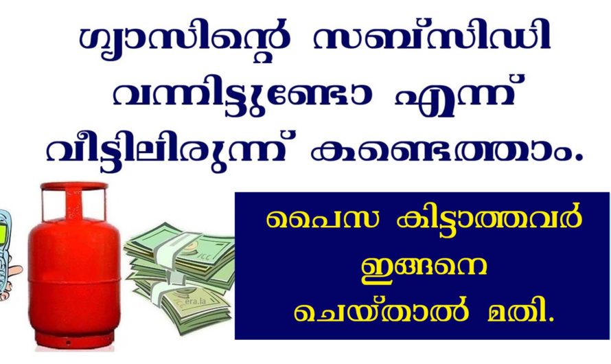 അക്കൗണ്ടിൽ ഗ്യാസ് സബ്‌സിഡി പണം വരുന്നുണ്ടോ എന്നറിയാം