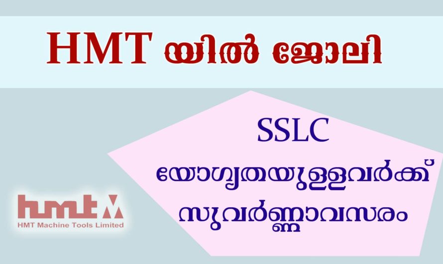HMT ലിമിറ്റഡ് അപേക്ഷകൾ ക്ഷണിക്കുന്നു.