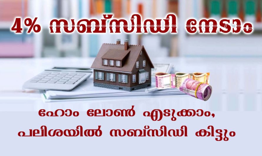 സബ്സിഡിയോട് കൂടി ഹോം ലോൺ നേടാം