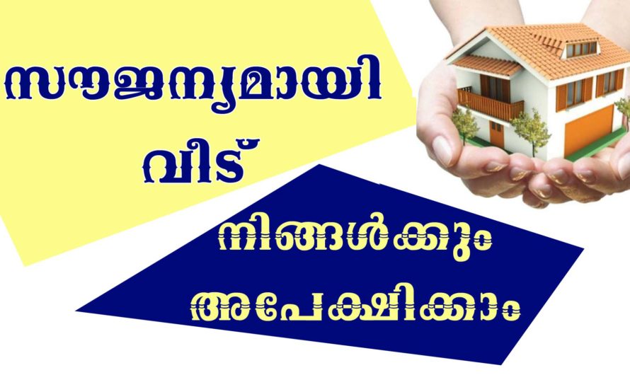 ലൈഫ് പാർപ്പിട പദ്ധതി 2020 അപേക്ഷിക്കാം