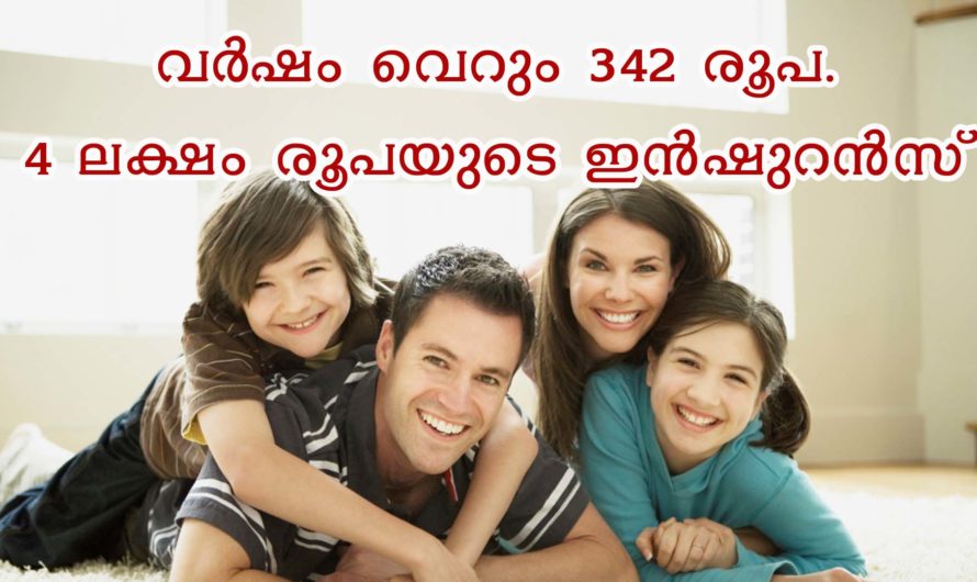ചെറിയ തുകയിൽ വലിയ ഇൻഷുറൻസ് പരിരക്ഷ ലഭിക്കുന്ന പദ്ധതി