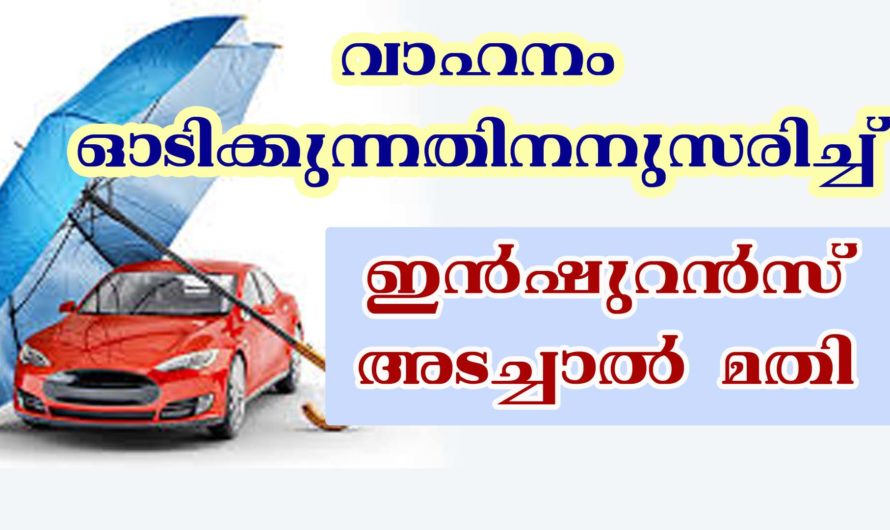വാഹനം ഓടിക്കുന്നതിനനുസരിച്ച് ഇന്‍ഷുറന്‍സ് അടക്കാം