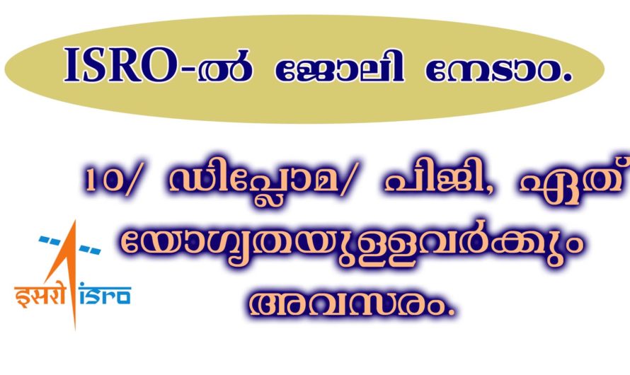 ഐ എസ് ആർ ഓ യിൽ നിരവധി ഒഴിവുകൾ