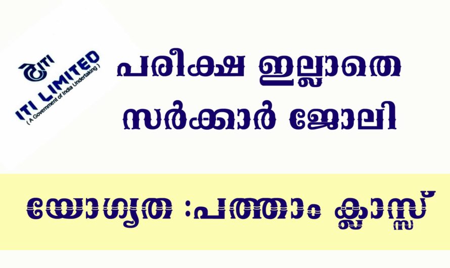 ഇന്ത്യൻ ടെലിഫോൺ ഇൻഡസ്ട്രീസ് ലിമിറ്റഡ് അപേക്ഷകൾ ക്ഷണിക്കുന്നു.