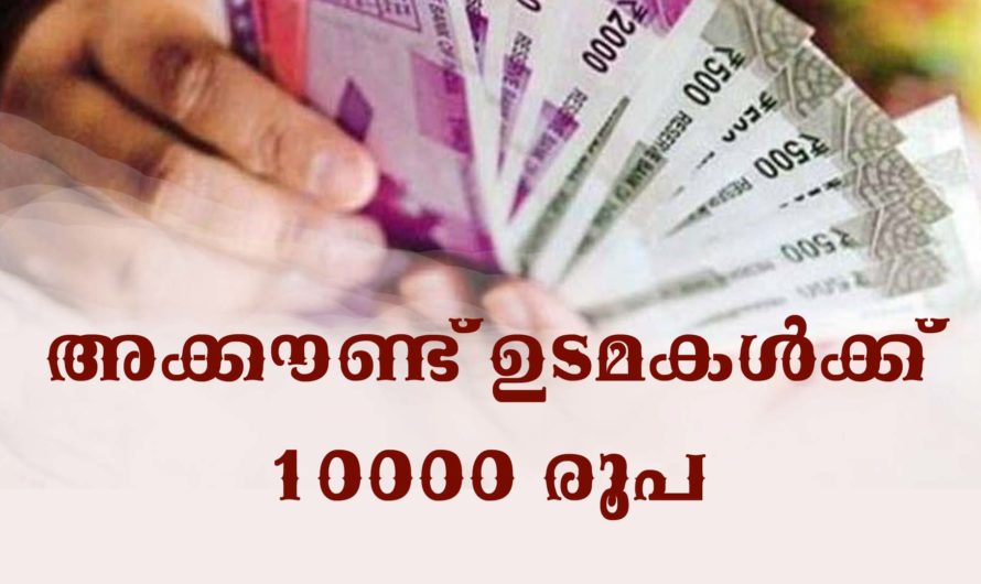 ജൻധൻ അക്കൗണ്ട് വഴി 10,000 രൂപ സഹായം