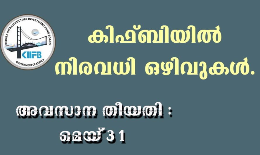 കിഫ്ബിയിൽ ജോലി നേടാൻ അവസരം