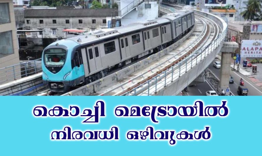 കൊച്ചിൻ മെട്രോയിൽ അവസരം.