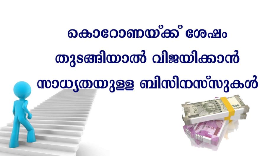 കൊറോണക്ക് ശേഷം തുടങ്ങാ൦ ഈ ബിസിനസ്സുകൾ.