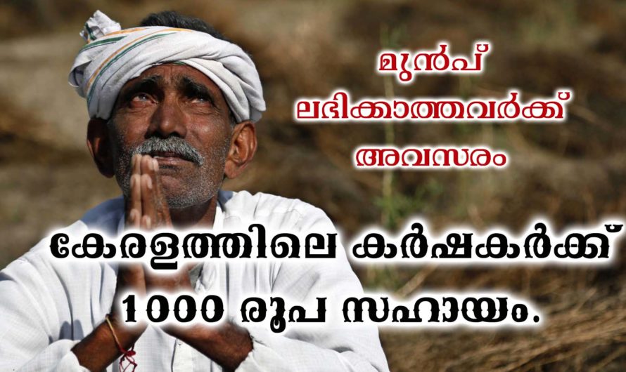 കർഷകരുടെ അക്കൗണ്ടിലേക്ക് 1000 രൂപ സംസ്ഥാന സഹായം
