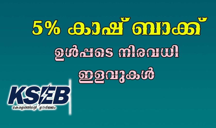 കെഎസ്ഇബി ഉപഭോക്താക്കൾക്ക് നൽകുന്ന ഇളവുകൾ