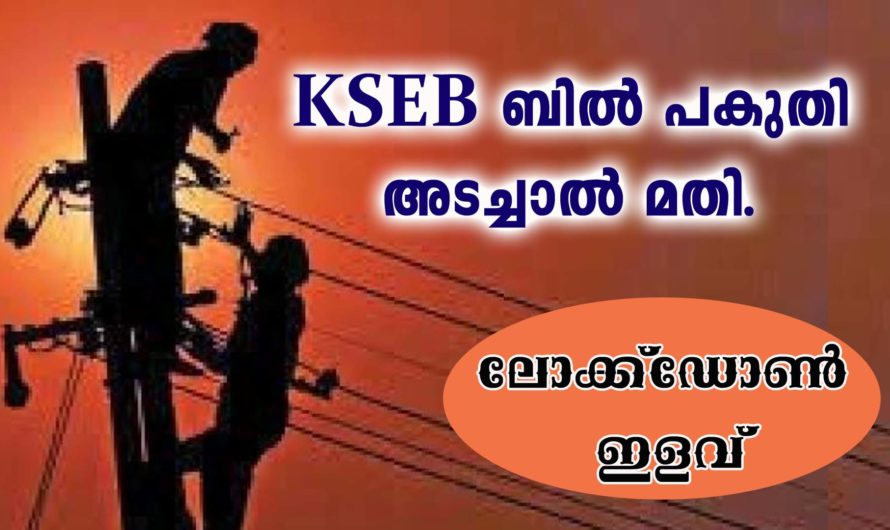 ലോക്കഡോൺ വൈദ്യുതി ബിൽ ഇളവുകൾ