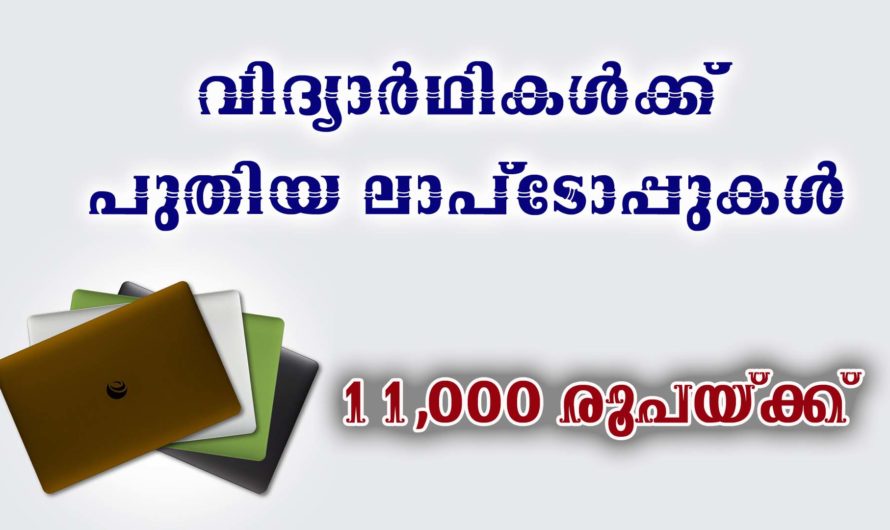 വിദ്യാർഥികൾക്ക് ചെലവുകുറഞ്ഞ ലാപ്ടോപ്പുകൾ