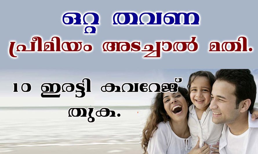 ജീവൻ ഉത്കർഷ് സിംഗിൾ പ്രീമിയം അറിയേണ്ടതില്ലാം.