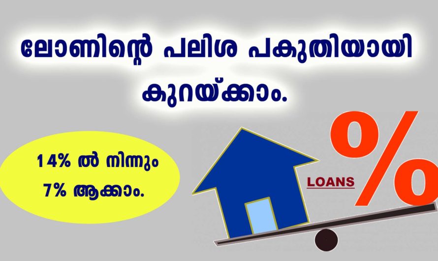 ലോണിന്റെ പലിശ നിരക്ക് എങ്ങനെ കുറയ്ക്കാം.