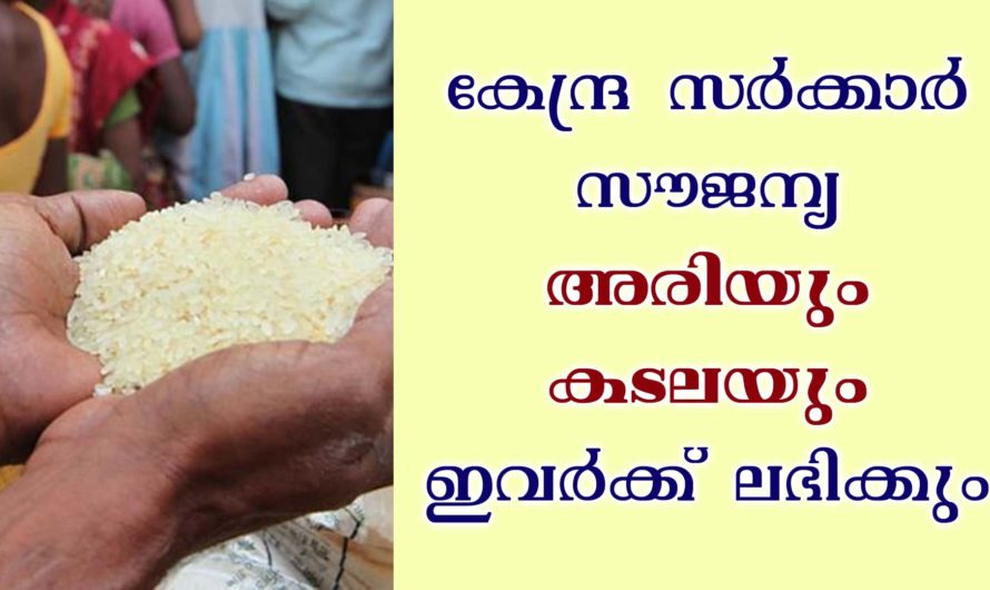 കേന്ദ്ര സർക്കാർ സൗജന്യ ഭഷ്യ വിതരണം