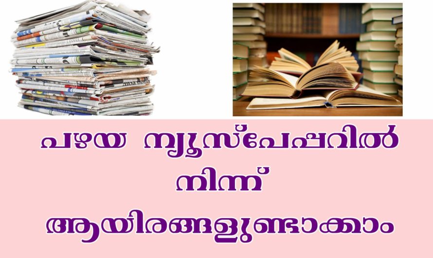 പഴയ ന്യൂസ്‌പേപ്പറിൽ നിന്ന് പണം ഉണ്ടാക്കാം.