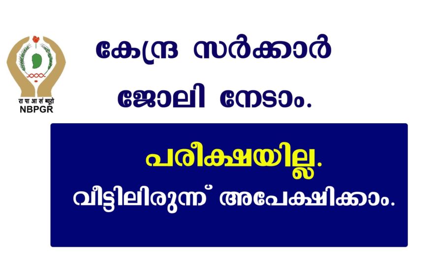 NBPGR അപേക്ഷകൾ ക്ഷണിക്കുന്നു