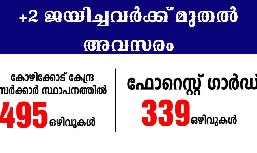 ഫോറെസ്റ് ഗാർഡ് ഒഴിവുകളിലേക്ക് അപേക്ഷിക്കാം.