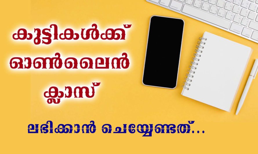 നിങ്ങളുടെ കുട്ടികള്‍ക്ക് ഓണ്‍ലൈന്‍ ക്ലാസുകള്‍ ലഭിക്കാന്‍ ചെയ്യേണ്ടത്.