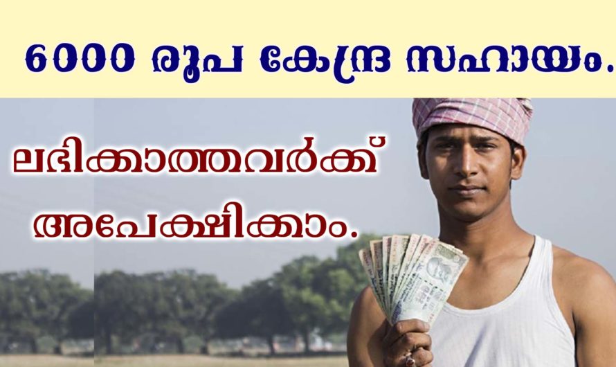 പ്രധാന മന്ത്രി കിസാൻ സമ്മാൻ നിധിയിലേക്ക് അപേക്ഷിക്കാം.