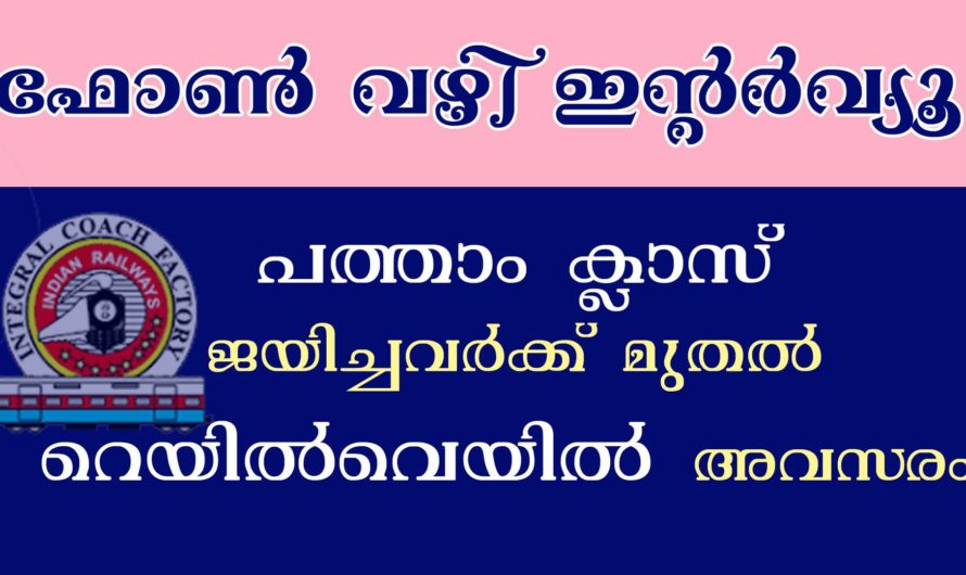 ഇന്റർഗ്രേൽ കോച്ച് ഫാക്ടറിയിൽ അവസരം.
