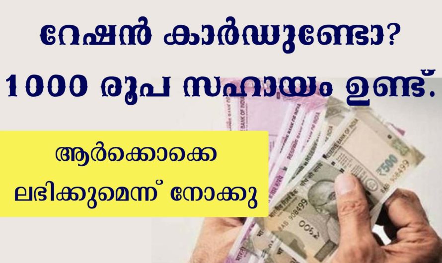 റേഷൻ കാർഡിന് 1000 രൂപ വിതരണം