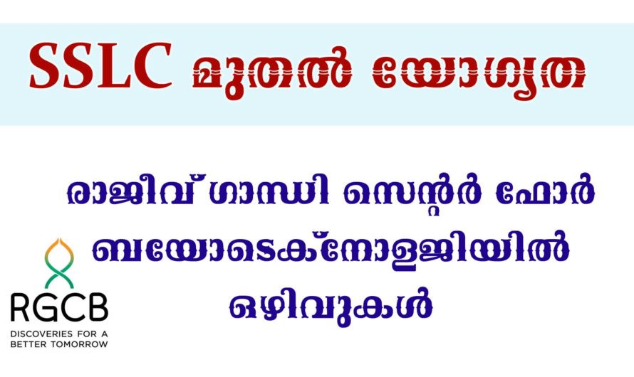 RGCB യില്‍ നിരവധി ഒഴിവുകള്‍