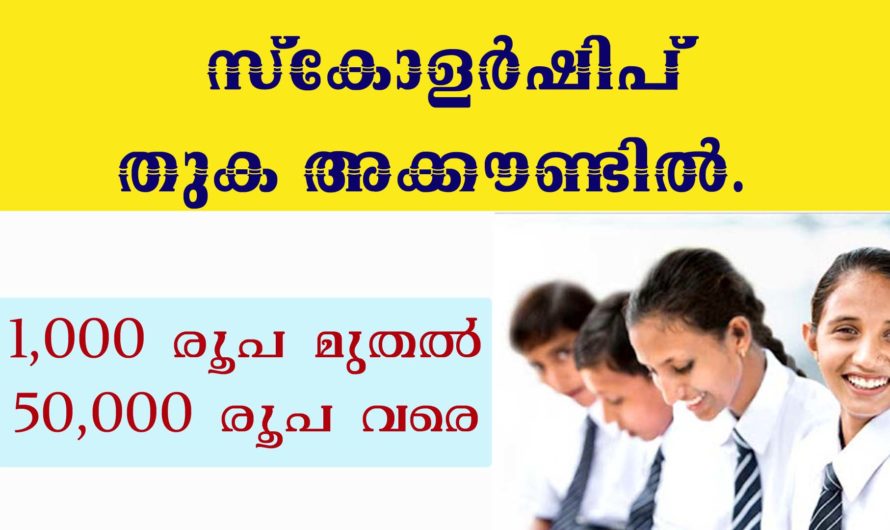 വിദ്യാർഥികളുടെ സ്കോളർഷിപ് തുക പരിശോധിക്കാം