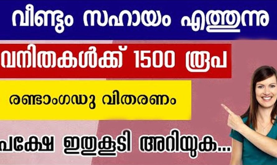 വനിതകളുടെ ബാങ്ക് അക്കൗണ്ടിൽ 1500രൂപ  മെയ് 4 മുതൽ