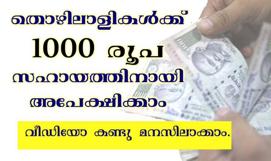 തൊഴിലാളികൾക്ക് ആയിരം രൂപ സഹായം