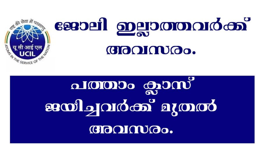 യുറേനിയം കോർപറേഷൻ ഓഫ് ഇന്ത്യയിൽ ഒഴിവുകൾ