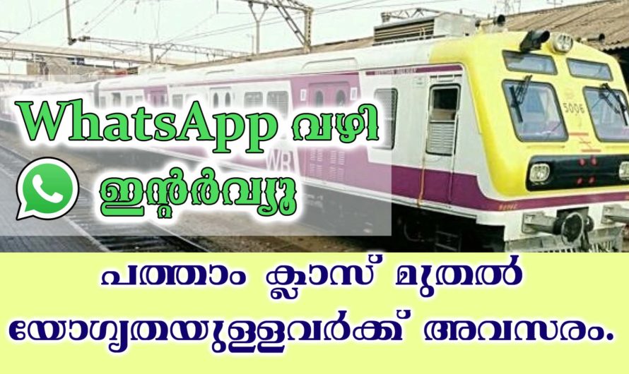 വെസ്റ്റേൺ റയിൽവെയിൽ നിരവധി ഒഴിവുകൾ